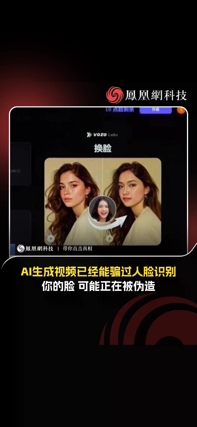 AI视频已能骗过人脸识别！2人突破购物平台核验盗取个人信息 据央视网10月25日报道，杭州市中级人民法院今年公布一起案例，AI生成视频，已经能够逃过人脸识别系统。两名不法分子利用网络收集他人照片，通
