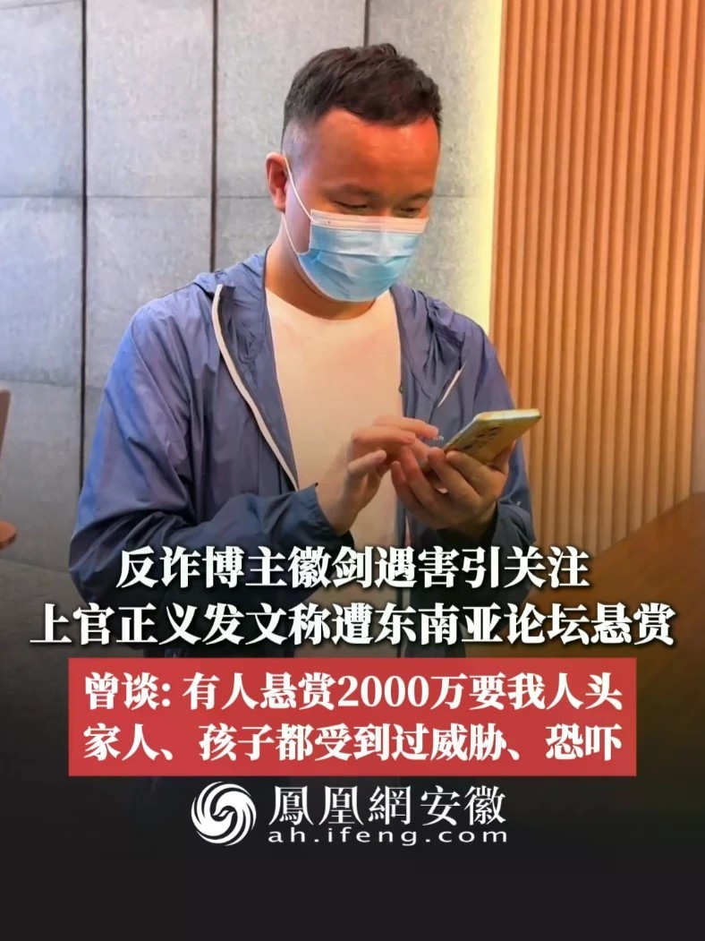 #凤观NEWS 反诈博主徽剑遇害引关注，上官正义发文称遭东南亚论坛悬赏，曾谈：有人悬赏2000万要我人头，家人、孩子都受到过威胁、恐吓。#徽剑 #上官正义 #威胁