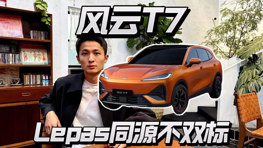 Lepas全球优雅之夜亮相，风云T7全球同源开发