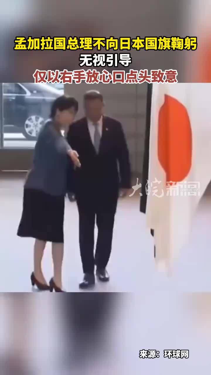 孟加拉国总理不向日本国旗鞠躬 无视引导 仅以右手放心口点头致意