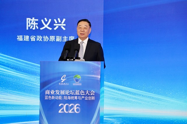 探索海洋经济新动能——2026商业发展论坛蓝色大会在福建霞浦成功举办
