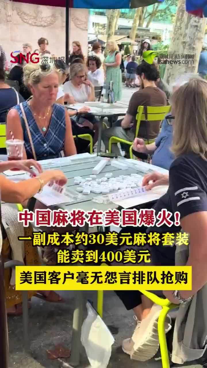 一副中国麻将在美国卖400美元