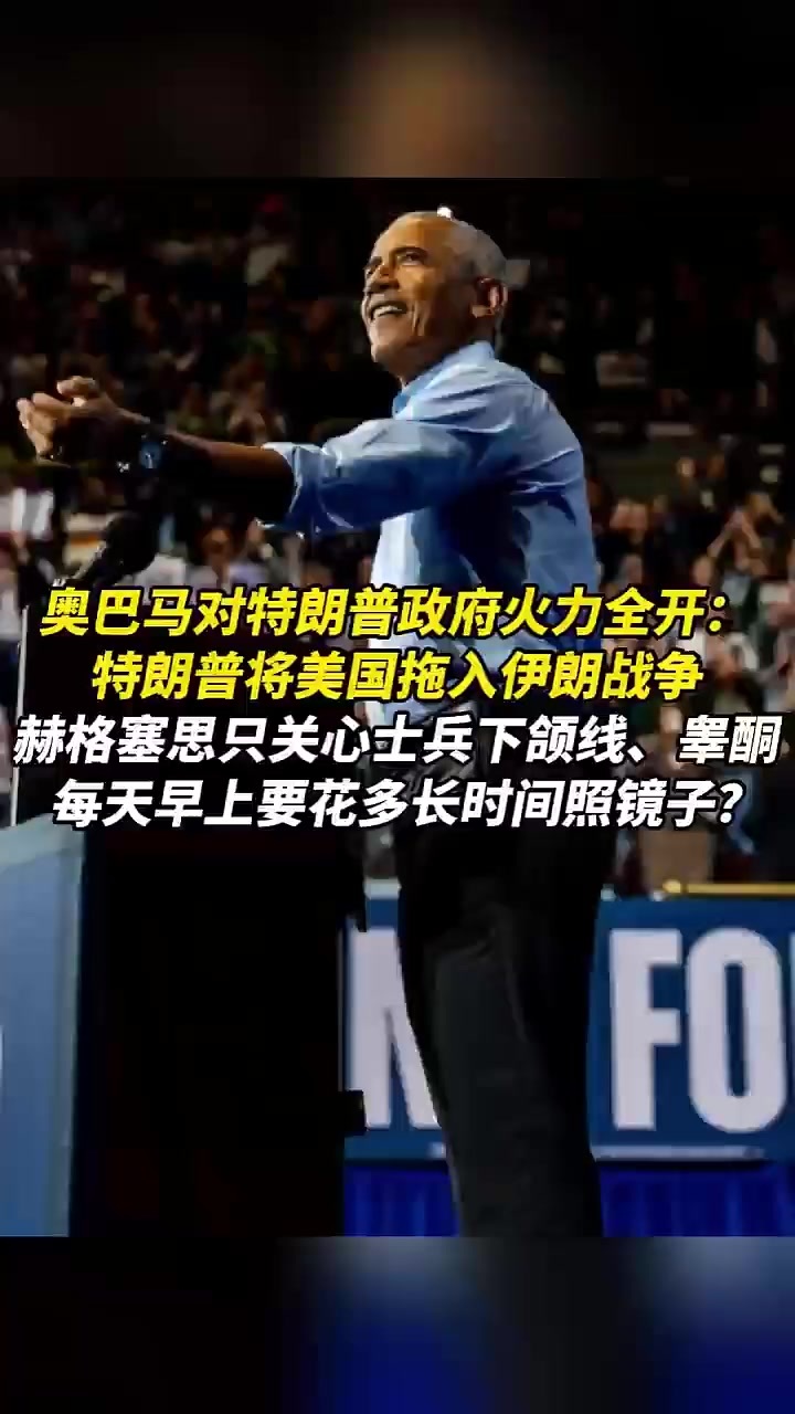 奥巴马对特朗普政府火力全开