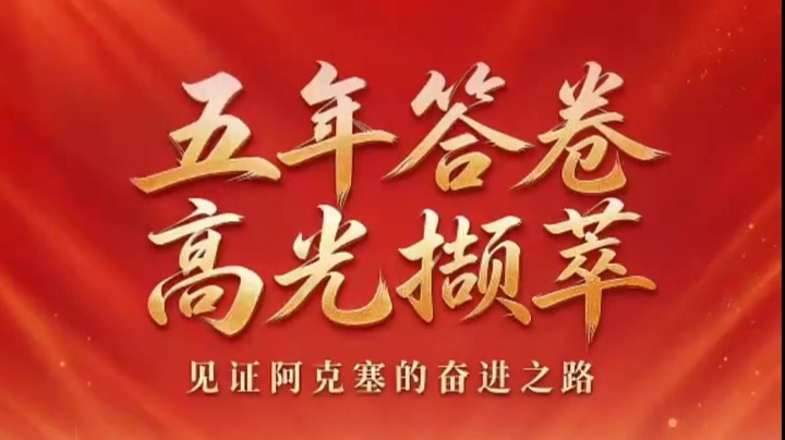 “数”说甘肃阿克塞这五年：奋进路上都是高光时刻