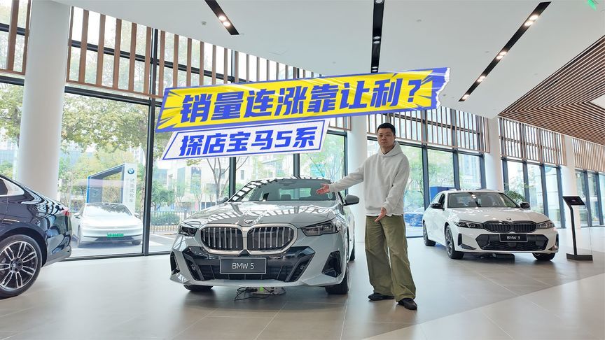 入门版不到28万元！探店宝马5系：销量连涨靠让利？