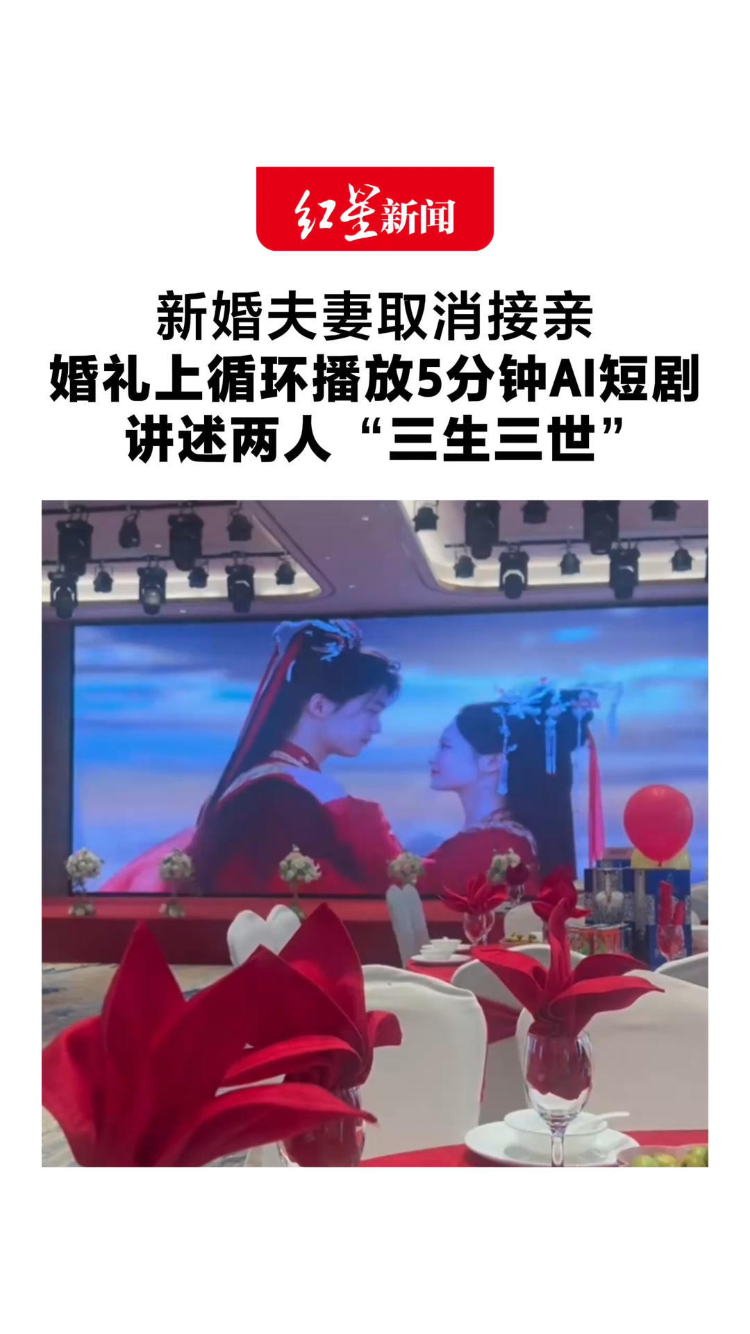 新婚夫妻取消接亲 婚礼上循环播放5分钟AI短剧 讲述两人“三生三世” 网友调侃：两口子是红果铁粉