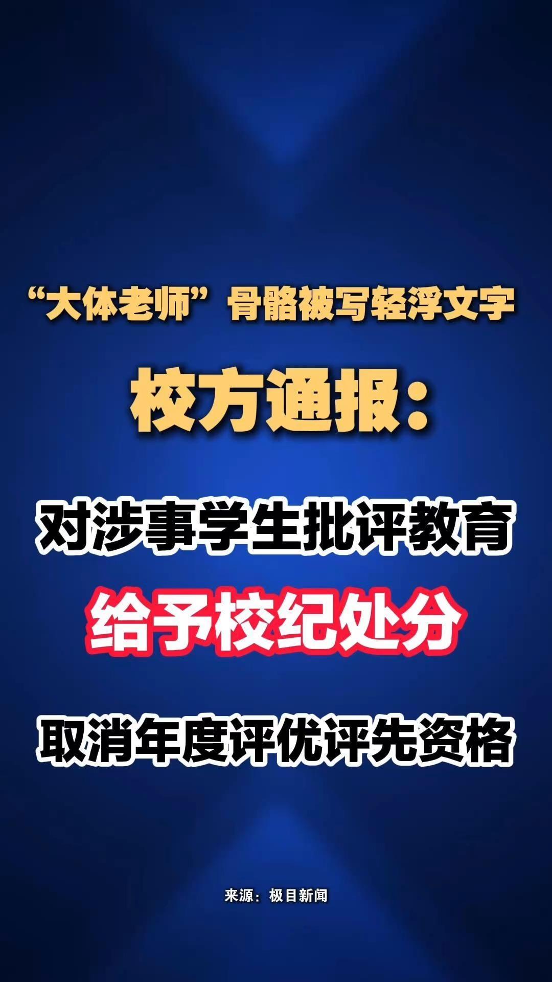 据极目新闻，10月29日，长沙民政职业技术学院医学院发布情况通报：10月14日，我院一名2026级新生在解剖实验课后，对大体老师头骨标本进行摆拍并在朋友圈发布，造成不良影响。学校对此行为坚决零容忍，已