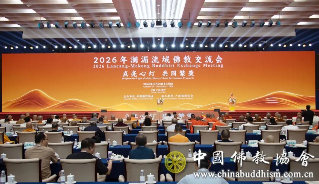 点亮心灯 共同繁荣——2026年澜湄流域佛教交流会在广西南宁举行