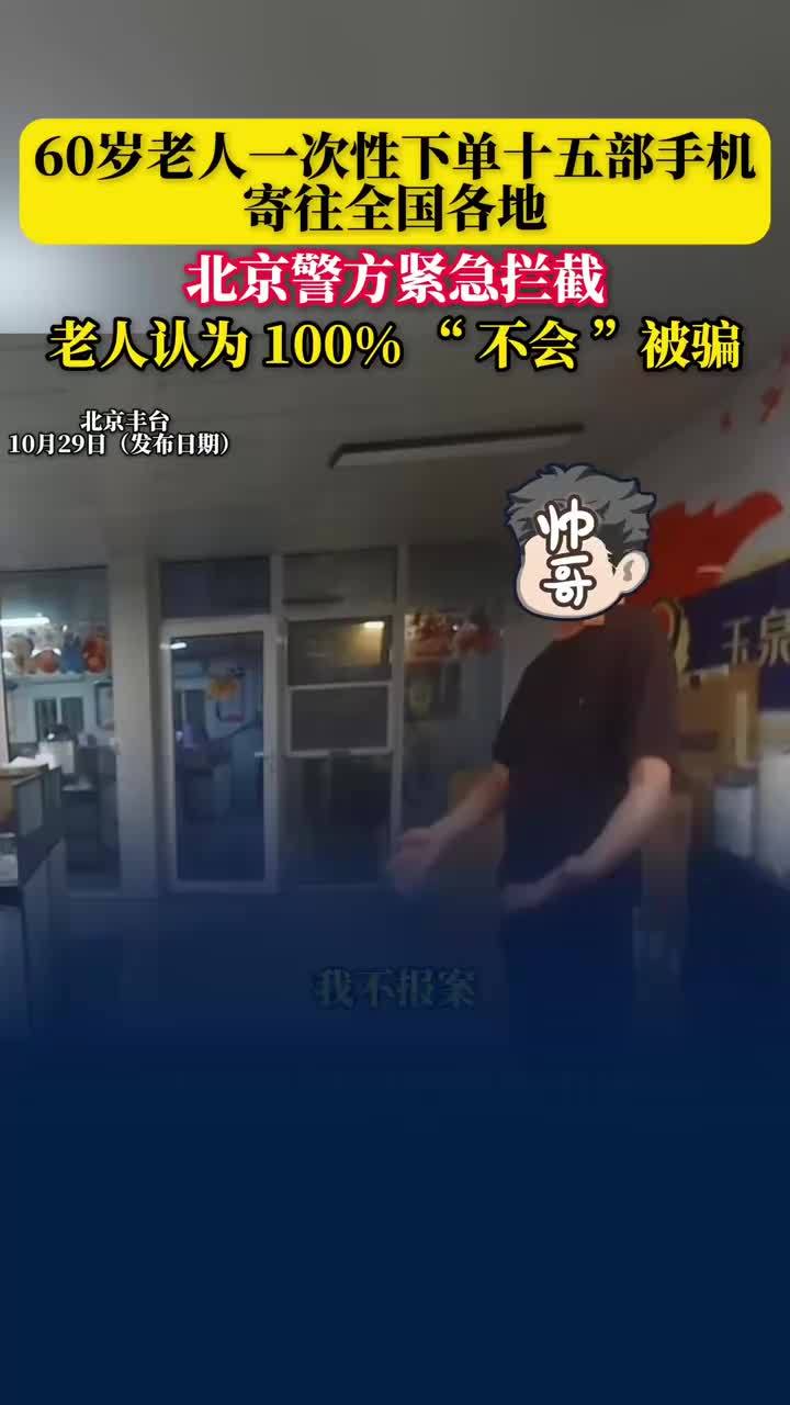 民警3小时劝阻拦截老人15万损失
