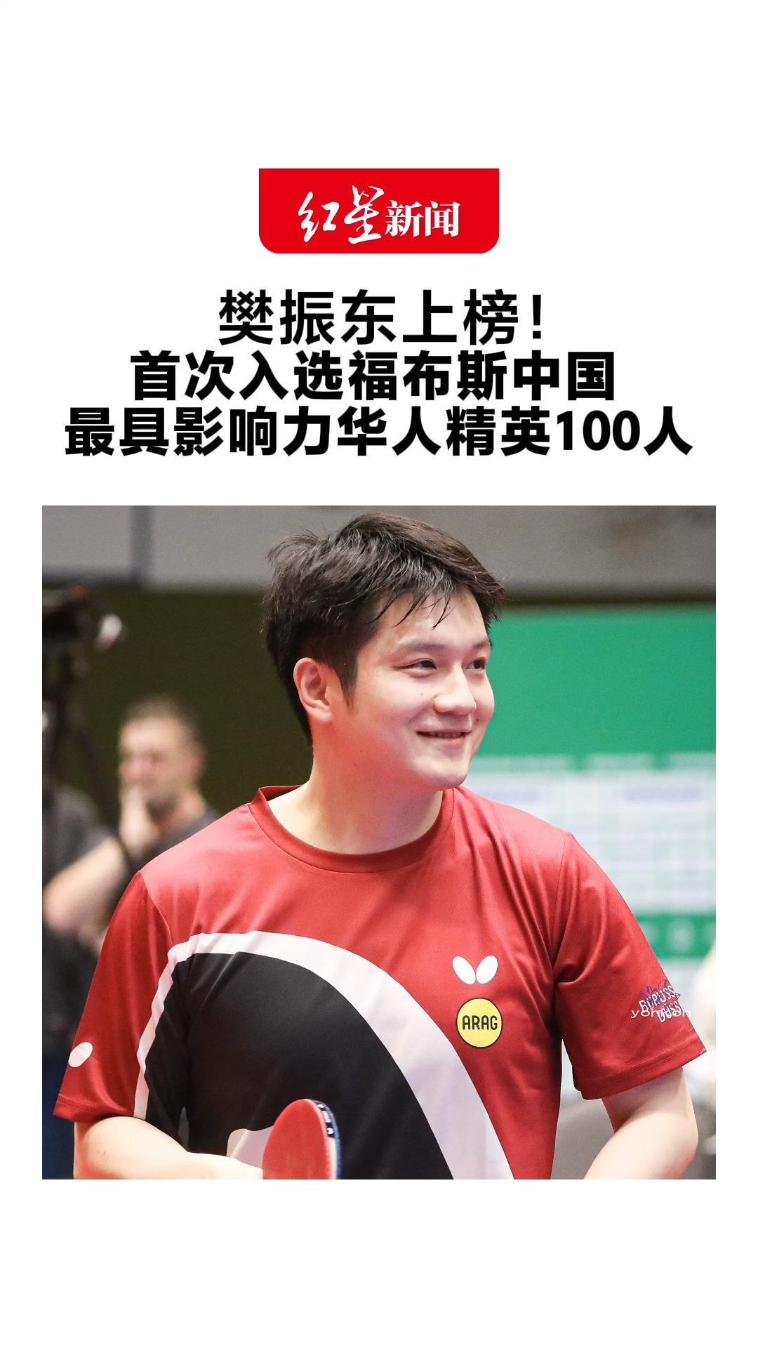 樊振东上榜！首次入选福布斯中国 最具影响力华人精英100人 赵心童、郑钦文等入选