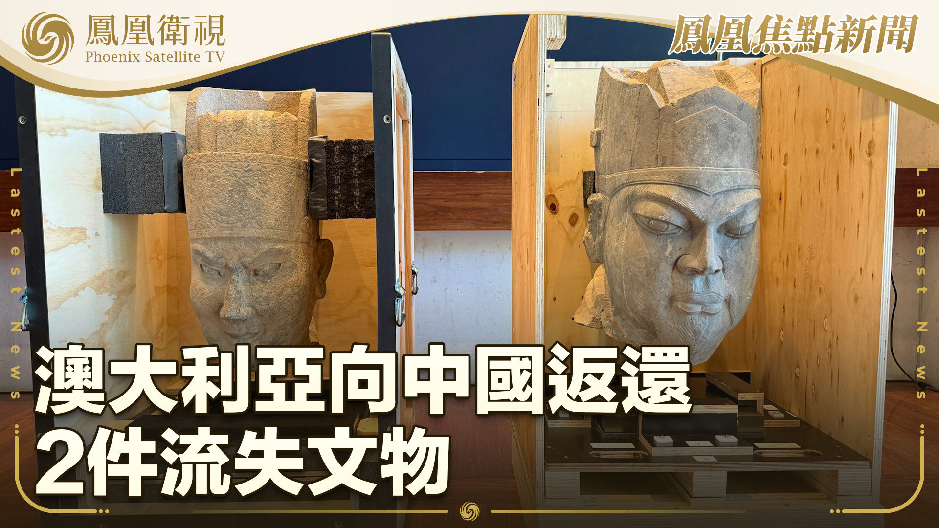 澳大利亚向中国返还2件流失文物