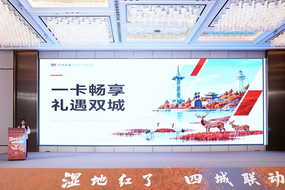 “湿地红了·四城联动”——文旅合作启动会在盐城举行
