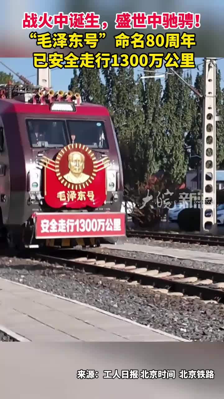 战火中诞生，盛世中驰骋！“毛泽东号”命名80周年 已安全走行1300万公里
