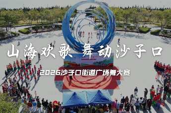 沙子口街道举办“舞动山海·文明风采”广场舞大赛