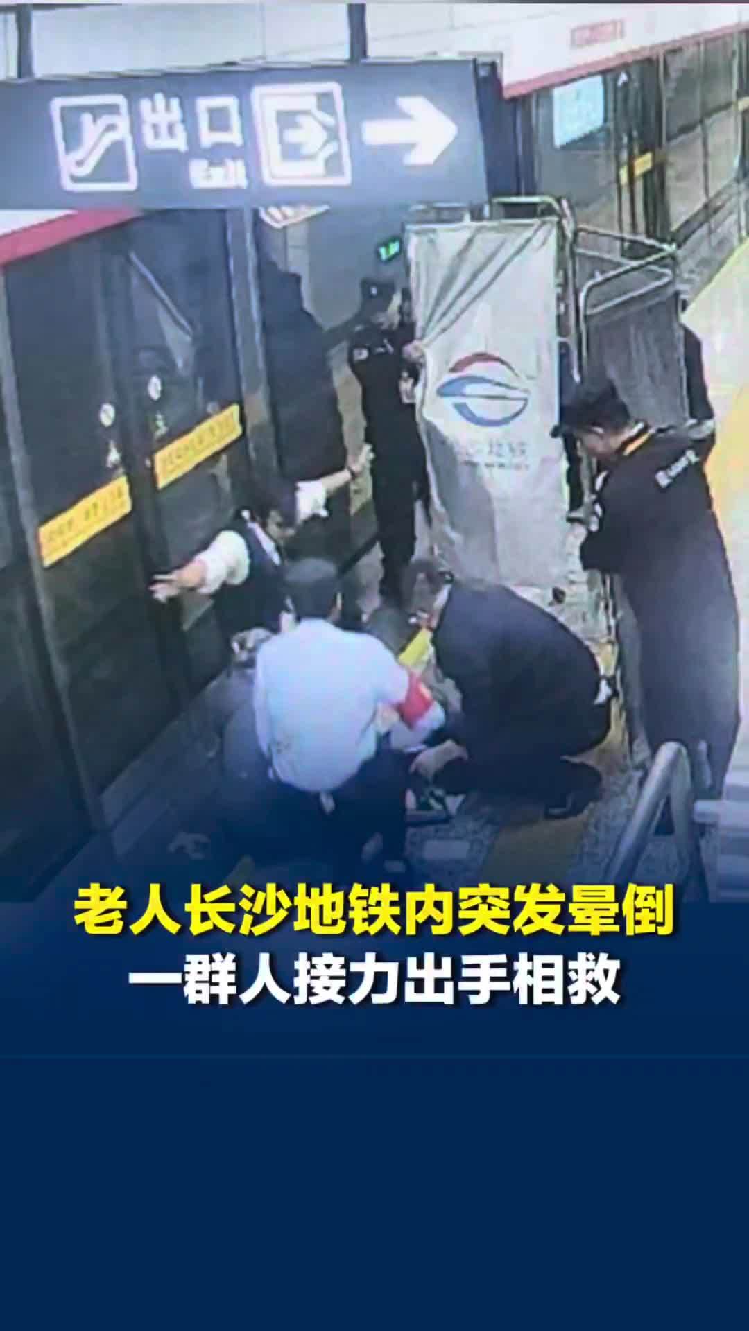 老人长沙地铁内突发晕倒，一群人接力相救，救人者：人人都愿搭把手，这个城市满是善意