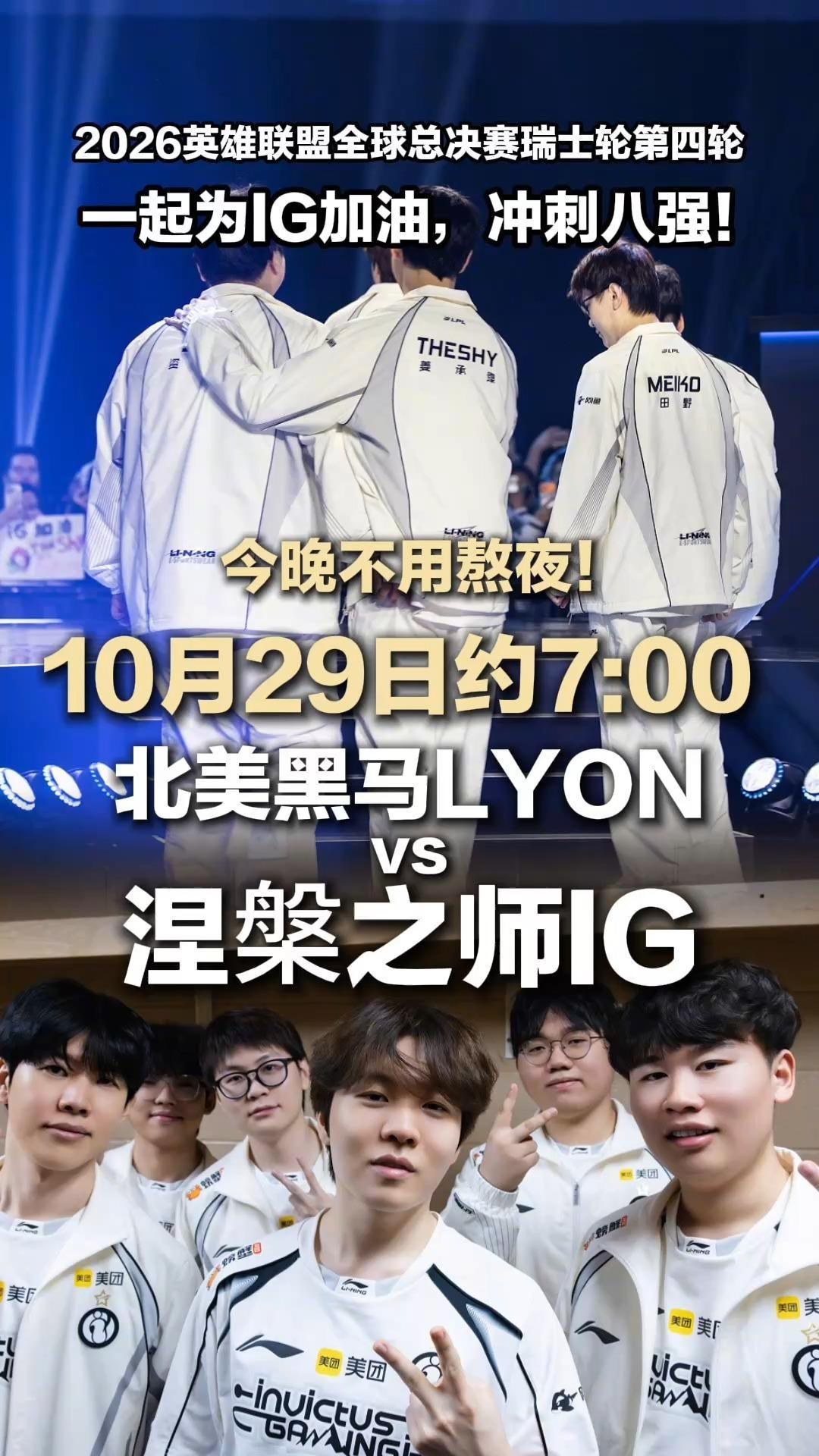 10月28日，LPL发布2026全球总决赛瑞士轮第四轮LPL赛区对阵预告，10月29日约7:00 LYON对战IG （BO3），一起为IG加油，冲刺八强