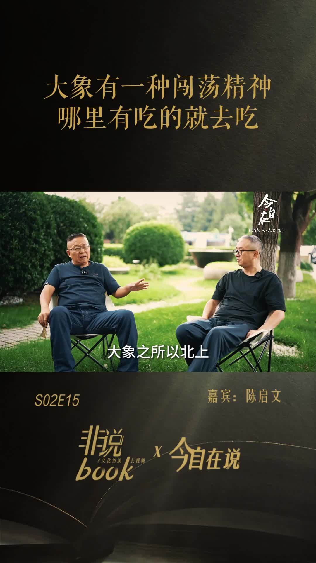 陈启文：大象有一种闯荡精神，哪里有好吃的就去哪里吃