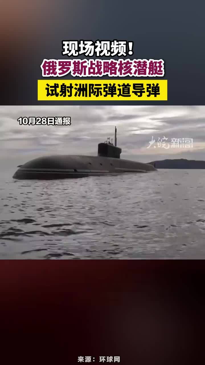 现场视频！俄罗斯战略核潜艇试射洲际弹道导弹#俄罗斯战略核潜艇试射洲际弹道导弹