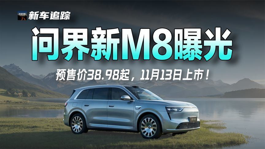 新款问界M8配置信息曝光： 预售价38.98起，11月13日上市