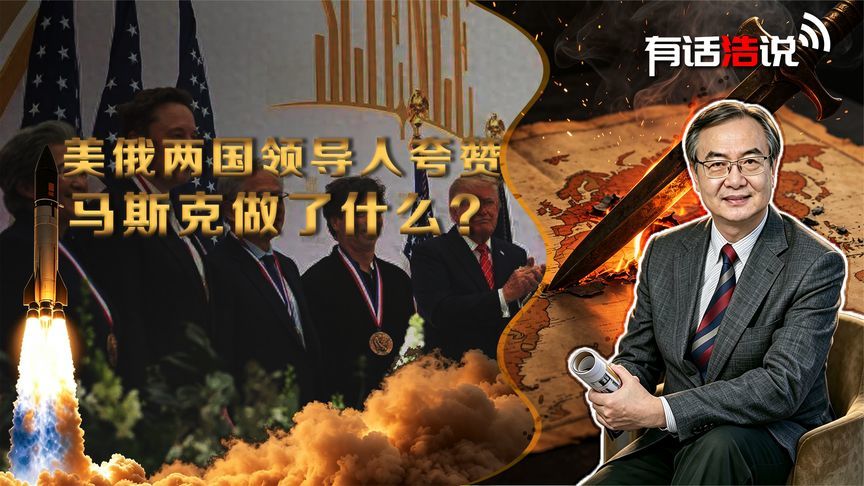 特朗普亲自颁完奖后，普京又公开夸赞，马斯克到底做对了什么事？