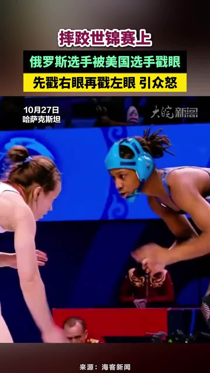摔跤世锦赛上，俄罗斯选手被美国选手戳眼，先戳右眼再戳左眼 引众怒 #摔跤世锦赛上俄罗斯选手被美国选手戳眼