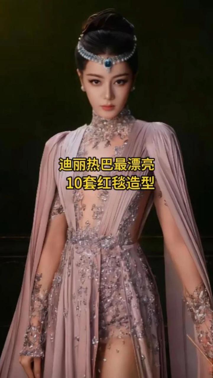 盘点迪丽热巴最漂亮的10套红毯造型，你最喜欢哪一套呢？ #迪丽热巴 #红毯造型 #娱乐 #红毯