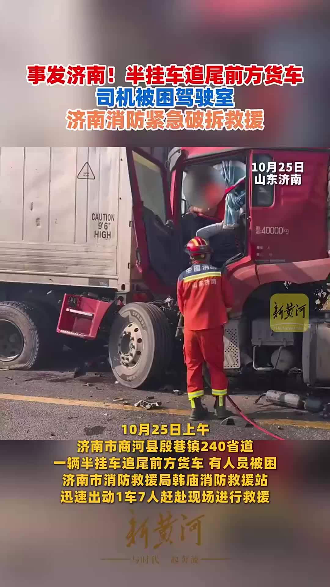 事发济南！半挂车追尾前方货车 司机被困驾驶室 济南消防紧急破拆救援