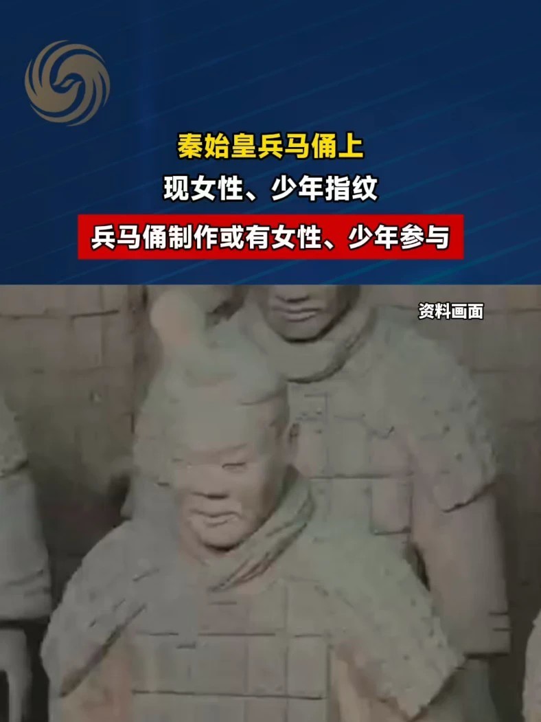 秦始皇兵马俑上发现女性、少年指纹，兵马俑制作或有女性、少年参与