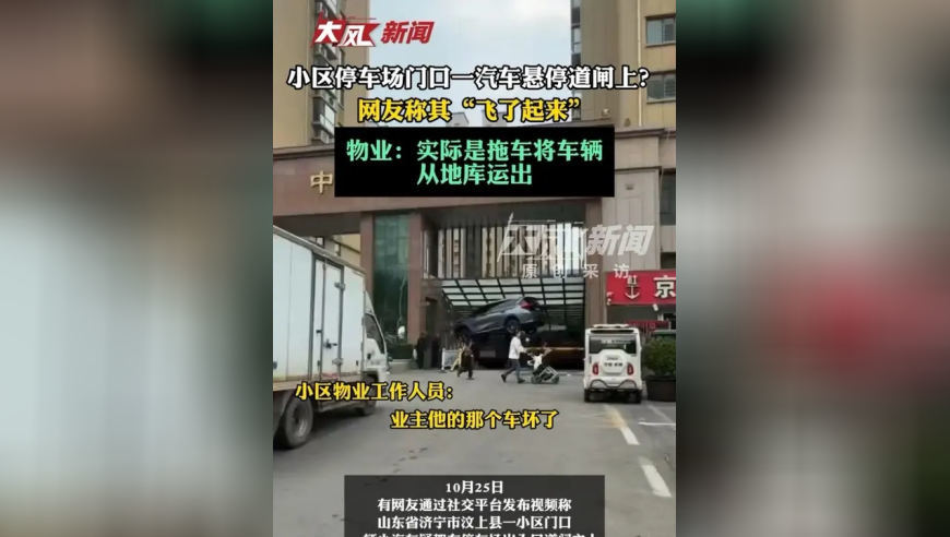 小区停车场门口一汽车悬停道闸上？网友称其“飞了起来”；物业：实际是拖车将车辆从地库运出