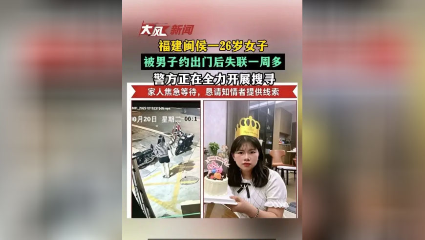 福建闽侯26岁女子凌晨被男子约出门后失联一周多，警方正在全力开展搜寻