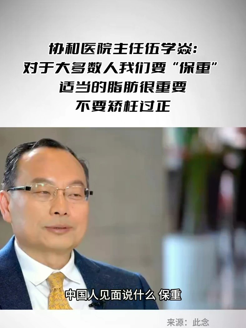 协和医院主任伍学焱：对于大多数人我们要“保重”，适当的脂肪很重要，不要矫枉过正