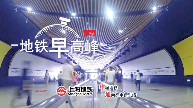 【地铁早高峰】第九届中国国际进口博览会将于近期在上海举行，为保障活动