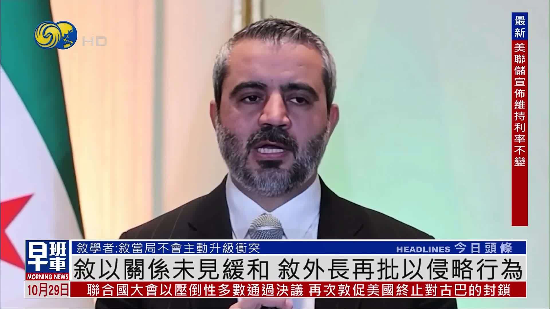 叙以关系未见缓和 叙利亚外长再批以色列侵略行为