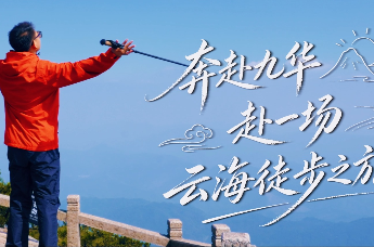走，去九华山！把犹豫留在山下，勇敢的人先享受世界！