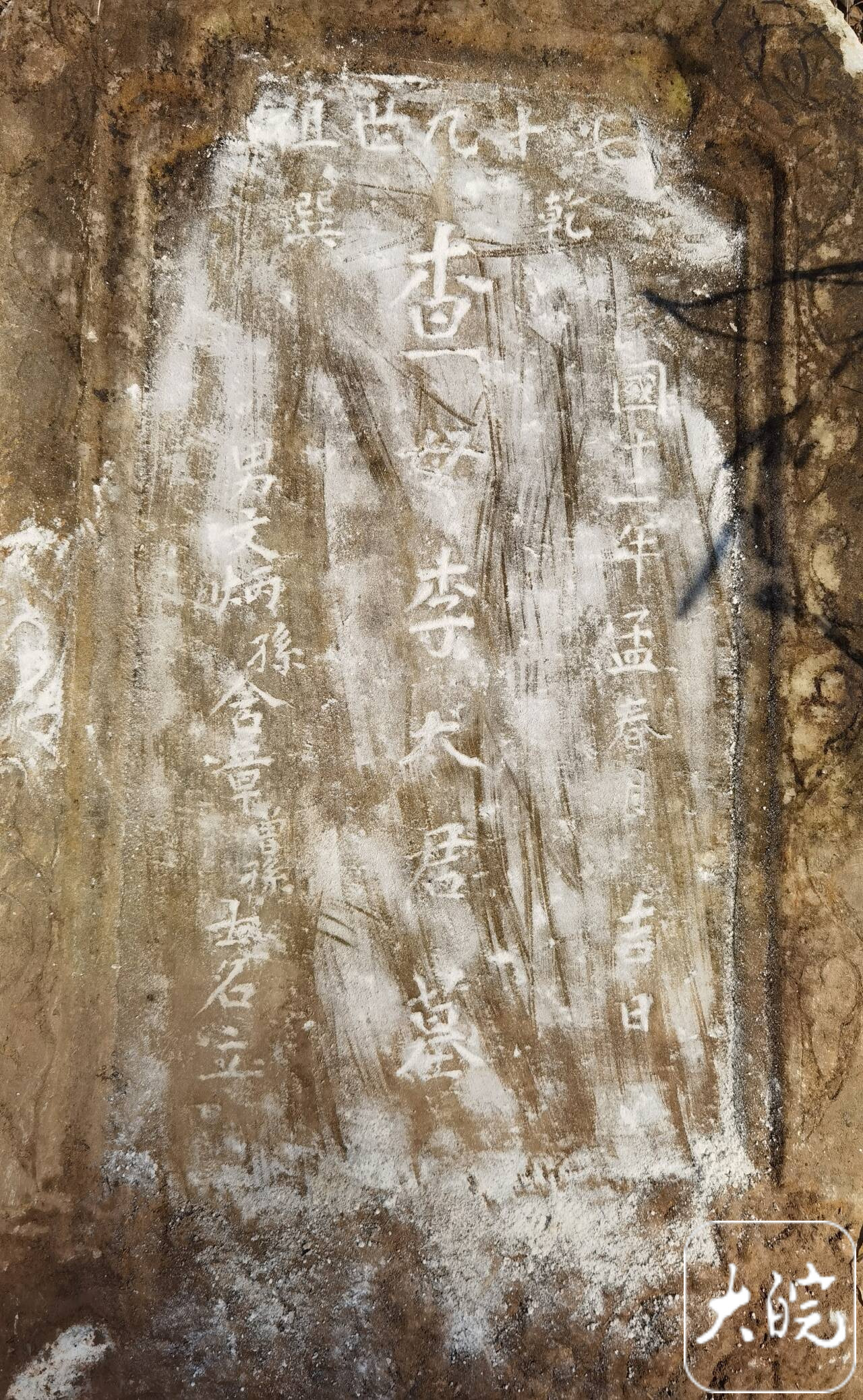 “查母李太君”墓碑被发现