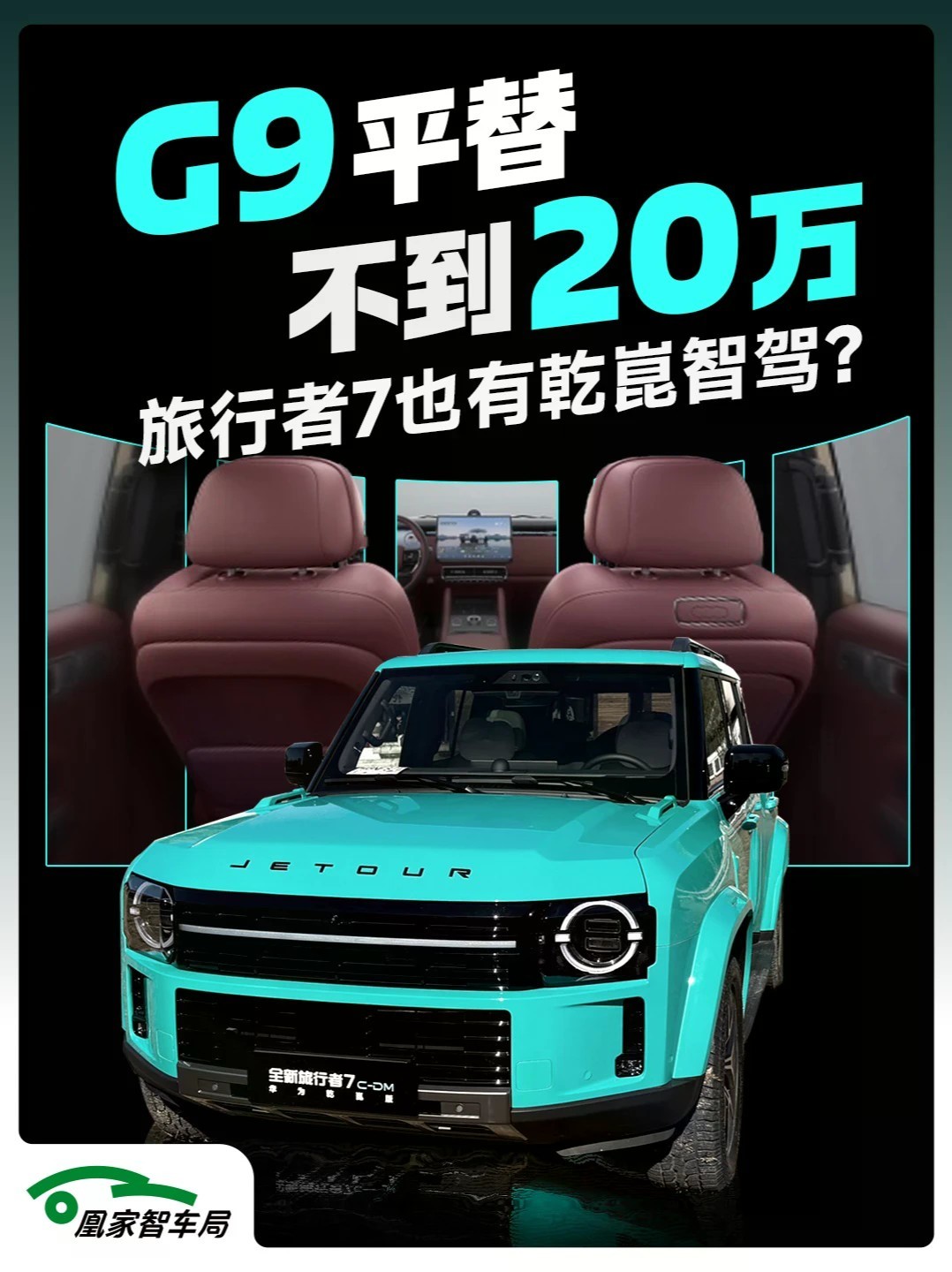 方盒子配ADS5 旅行者7开着不烧心？ 20万的硬派方盒子，成最值得买的乾崑智驾车型？全新捷途旅行者7搭载华为乾崑ADS5，用更低的价格享受G9的待遇？#智美旅行冠军方盒 #可城可野可旅行 #7系