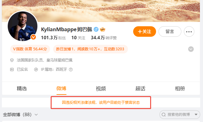 姆巴佩微博和小红书账号已被禁言