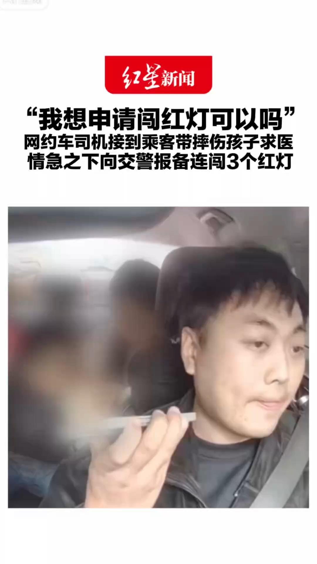 “我想申请闯红灯可以吗”网约车司机接到乘客带摔伤孩子求医 情急之下向交警报备连闯3个红灯 司机：当时有点紧张 再遇到还是会照做