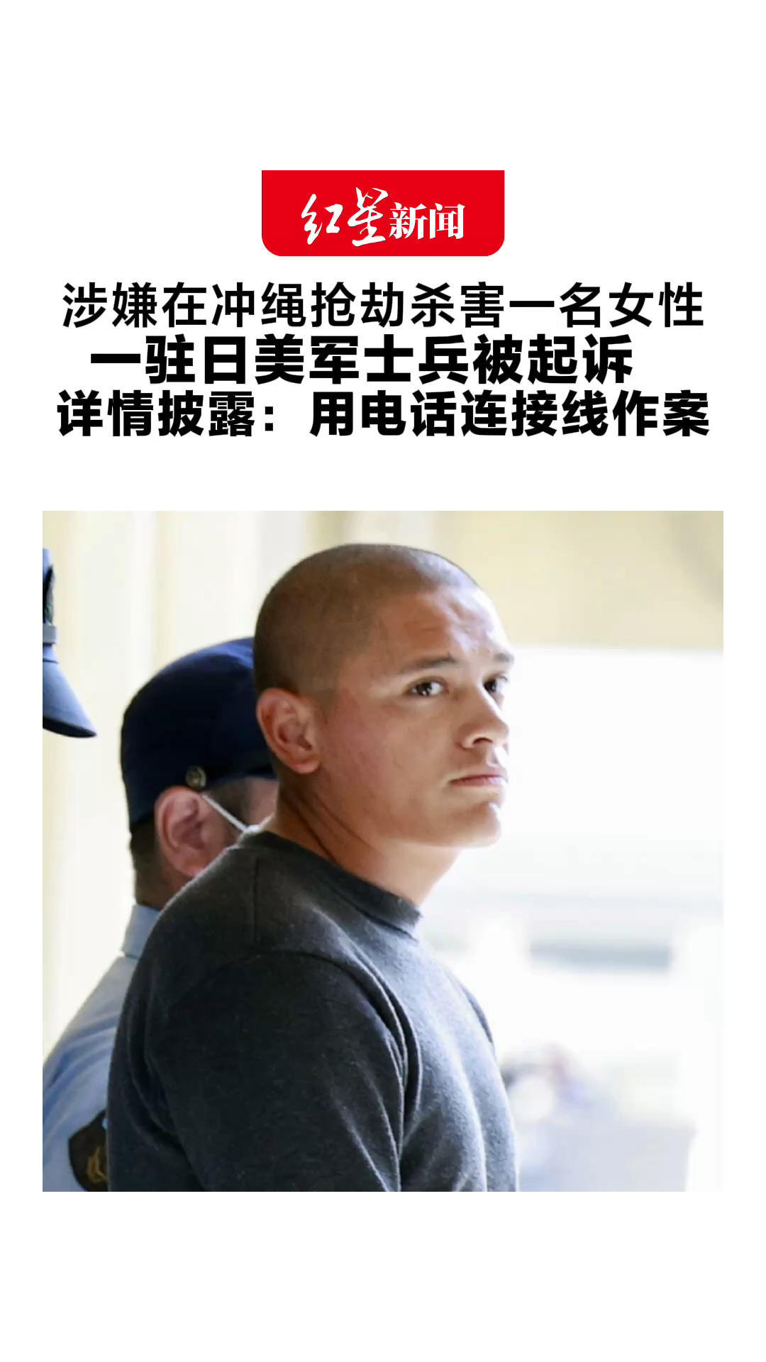 涉嫌在冲绳抢劫杀害一名女性 一驻日美军士兵被起诉 详情披露：用电话连接线作案 该案引发当地民众强烈愤慨