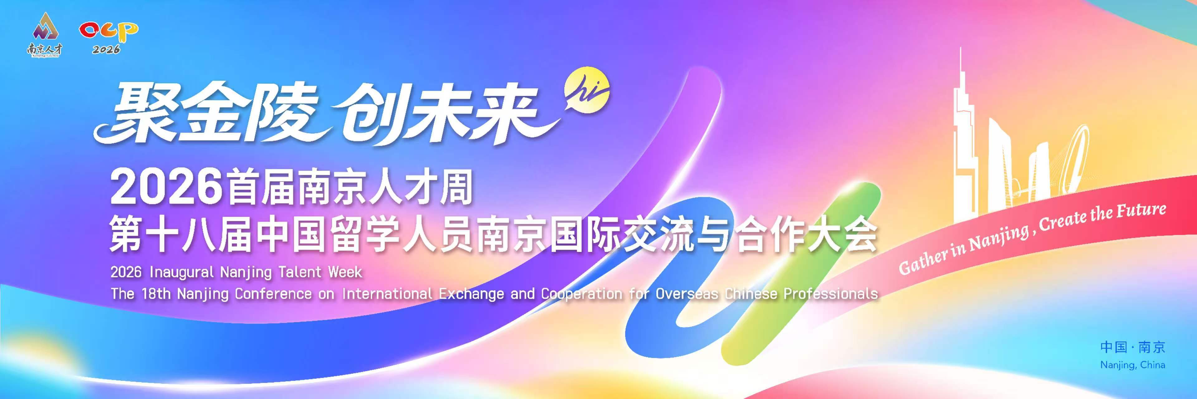2026首届南京人才周•第十八届南京留交会将于11月1日举办
