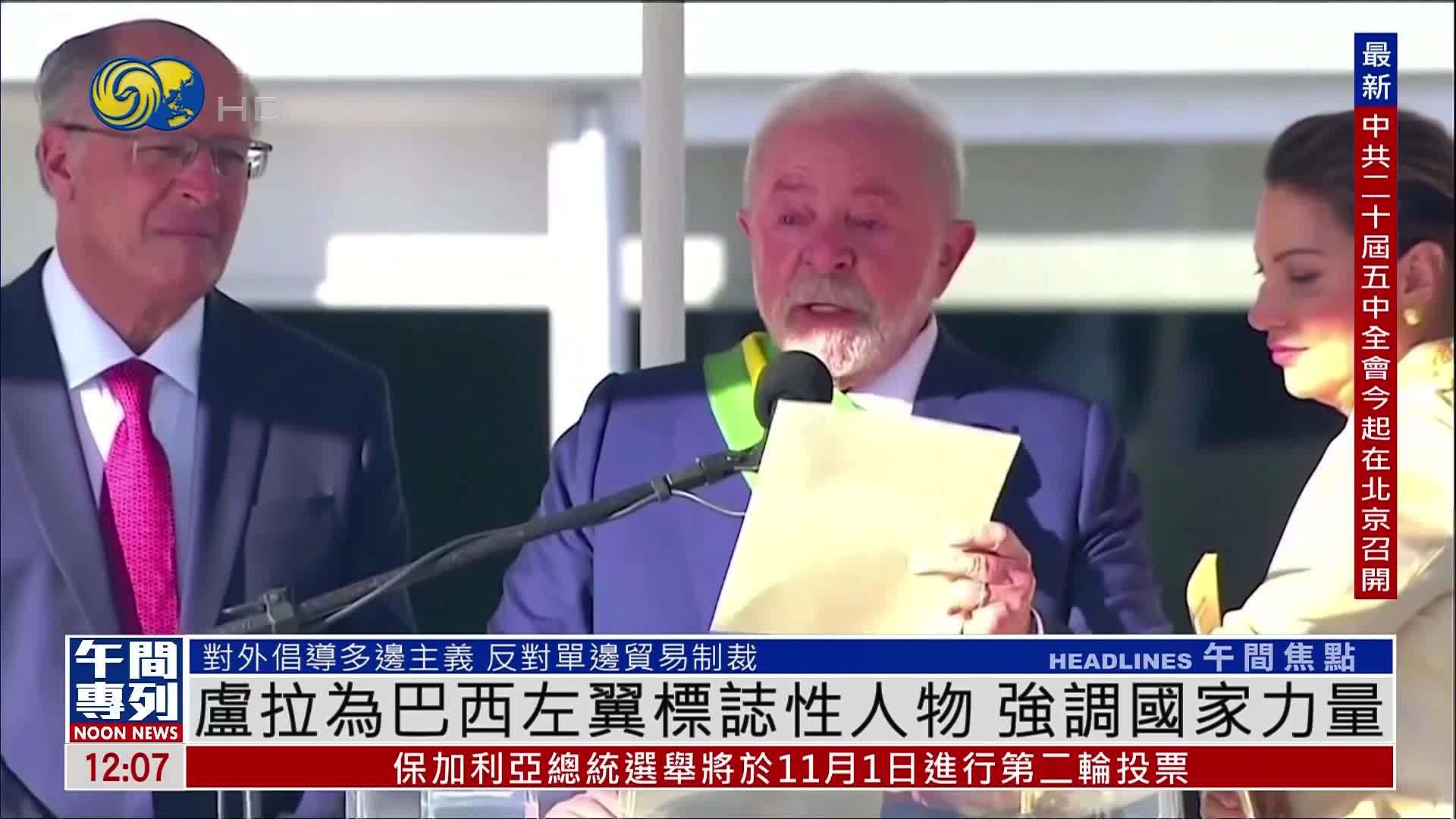 新闻人物｜卢拉为巴西左翼标志性人物 强调国家力量