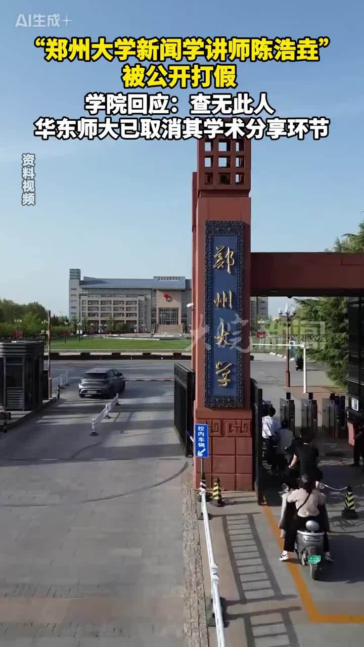 “郑州大学新闻学讲师陈浩垚”被公开打假 学院回应：查无此人 华东师大已取消其学术分享环节 #媒体原创