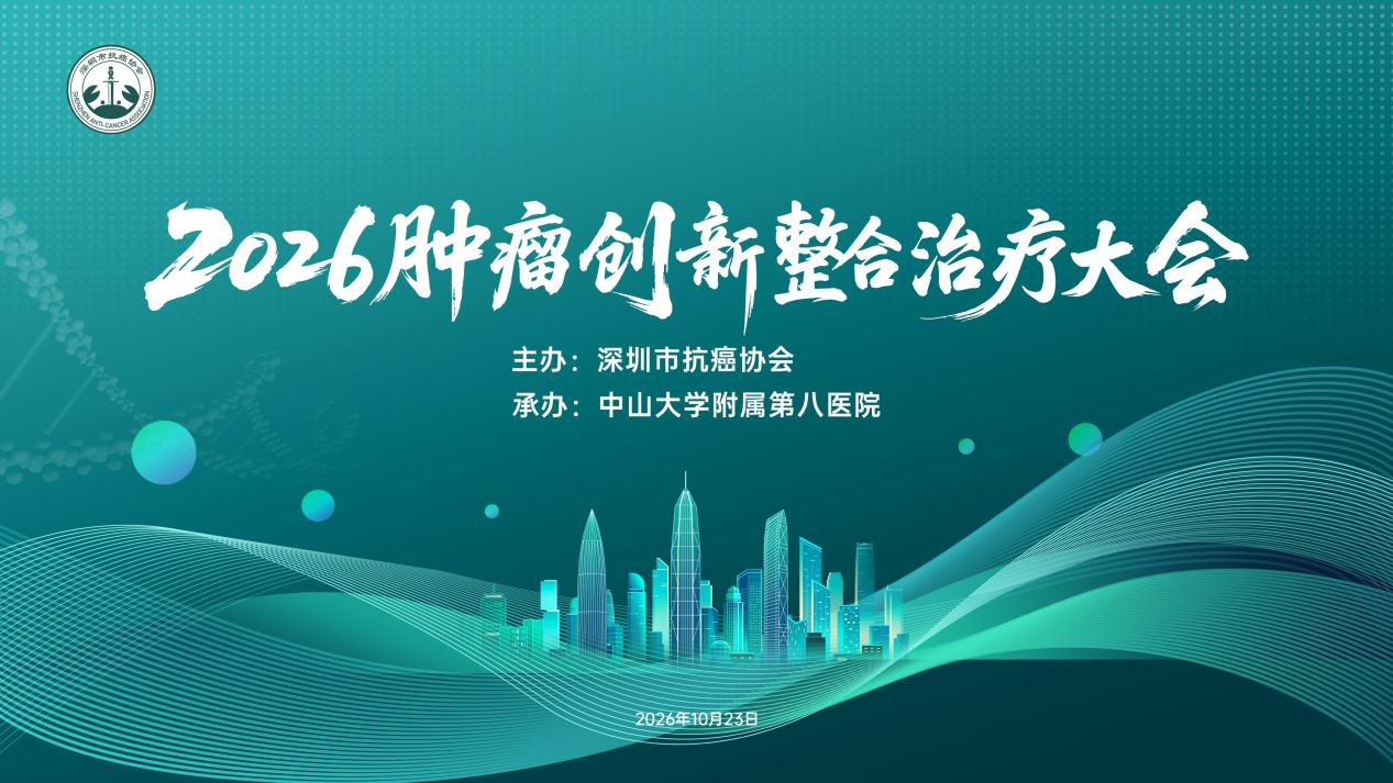 2026肿瘤创新整合治疗大会落幕 共探肿瘤精准诊疗新路径
