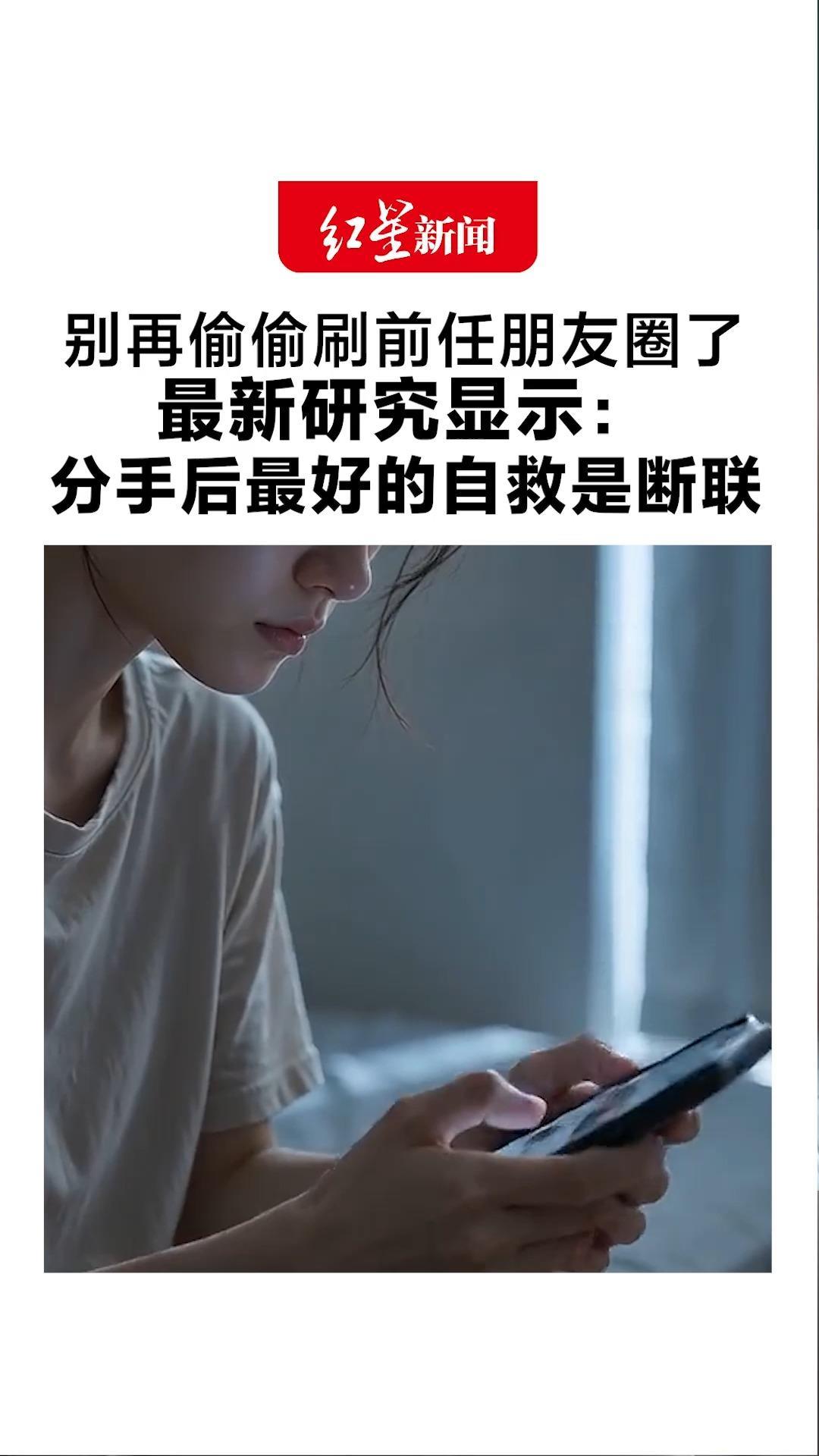 别再偷偷刷前任朋友圈了！最新研究显示：分手后最好的自救是断联 藕断丝连致抑郁和焦虑风险增加