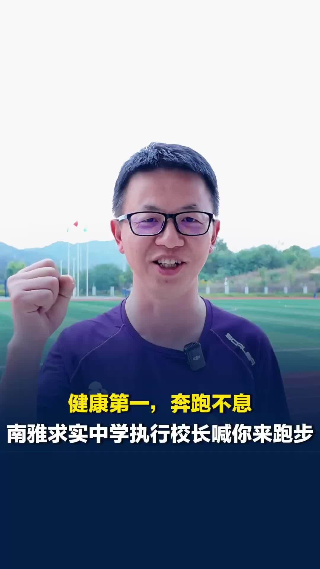跟着校长去跑步|健康第一，奔跑不息！南雅求实执行校长喊你来跑步