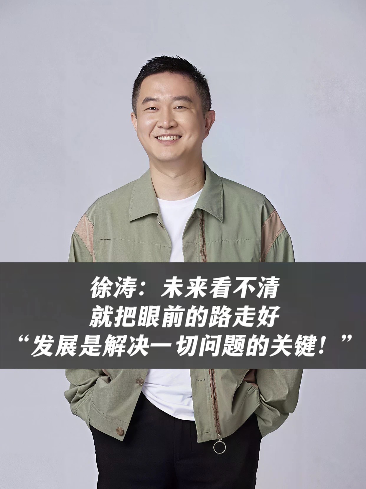 徐涛：未来看不清就把眼前的路走好“发展是解决一切问题的关键！”