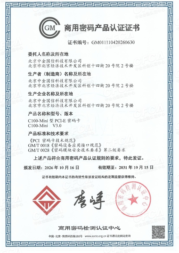 C100-Mini型PCI-E密码卡商用密码产品认证证书-水印_page-0001