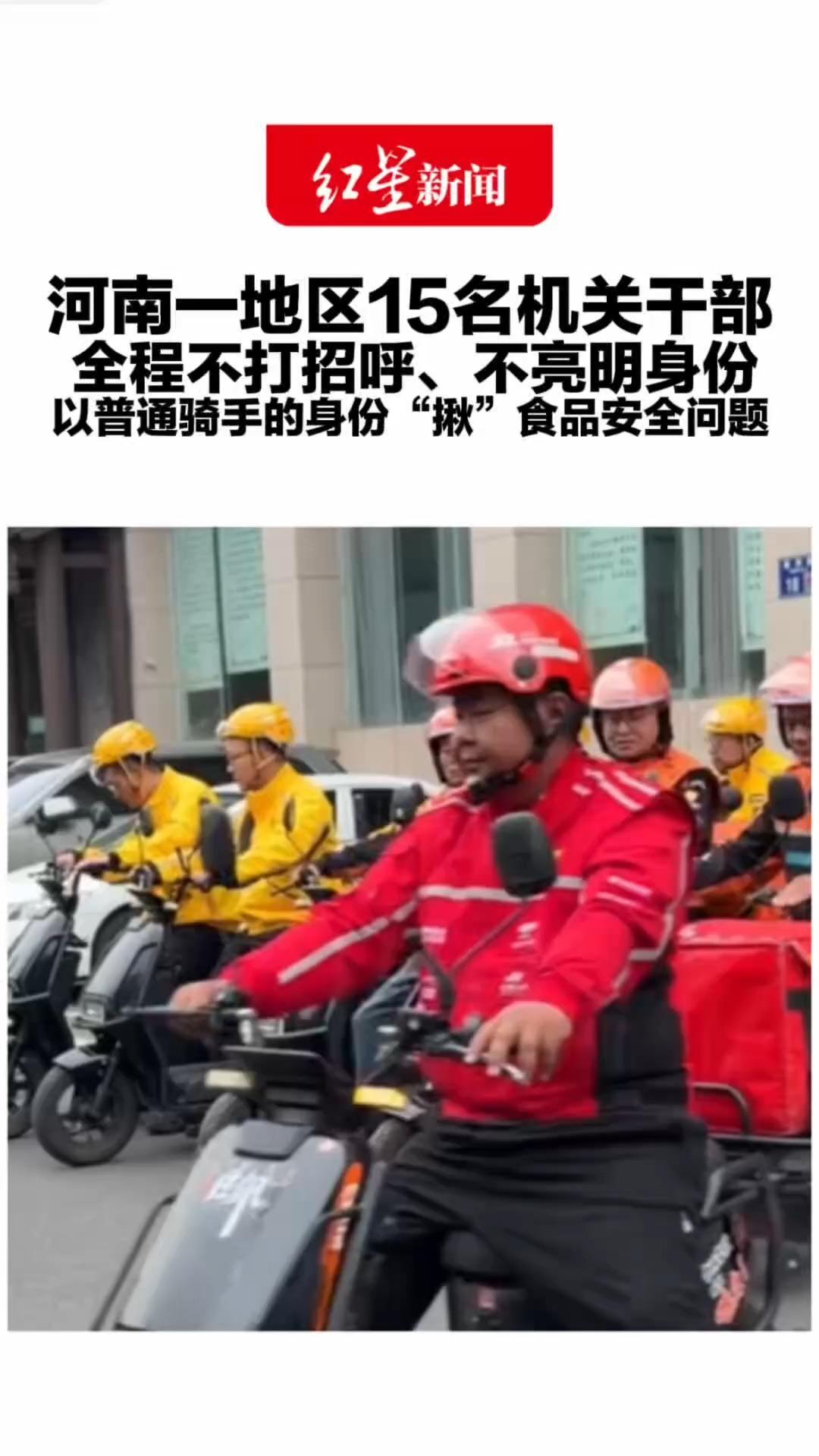 河南一地区15名机关干部 全程不打招呼、不亮明身份 以普通骑手的身份“揪”食品安全问题 查实违法线索 坚决立案查处