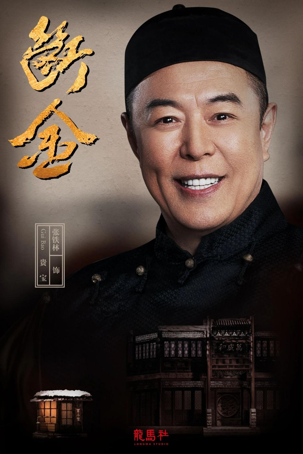 从《纪晓岚》到东安市场三兄弟:张国立、王刚、张铁林的话剧转身
