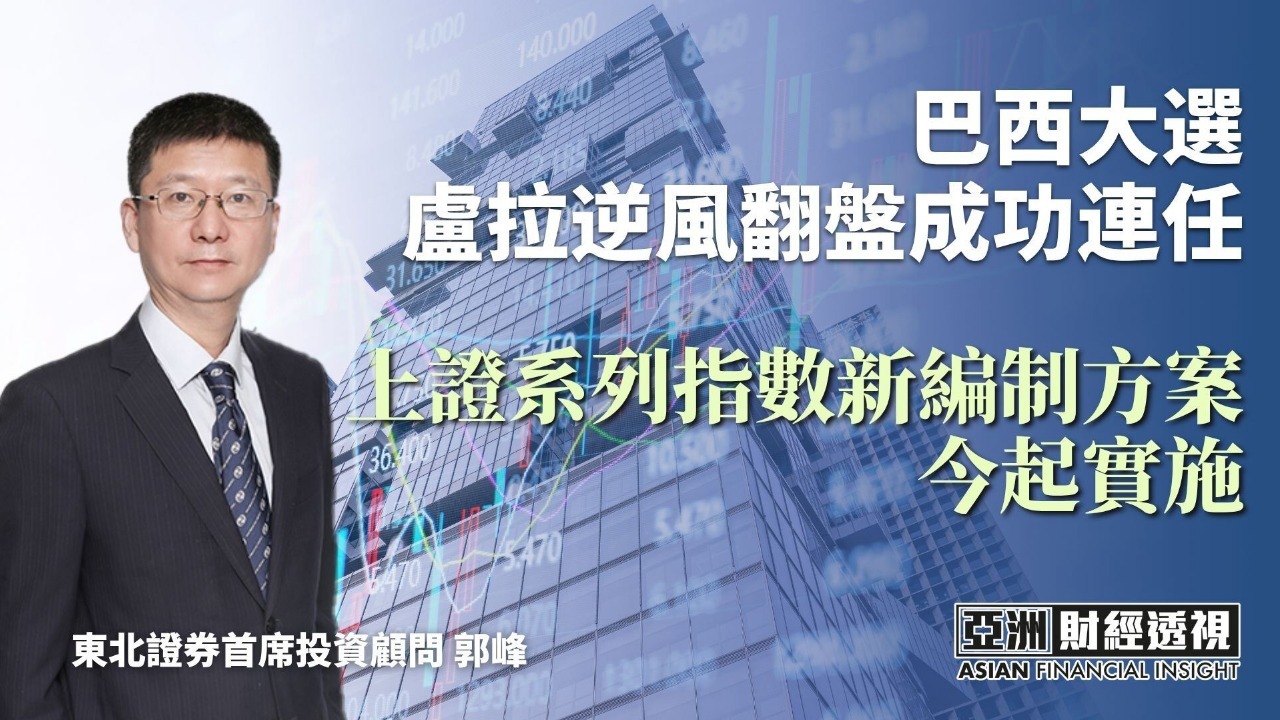 巴西大选卢拉逆风翻盘成功连任 上证系列指数新编制方案今起实施